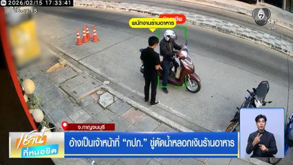อ้างเป็นเจ้าหน้าที่ กปภ. ขู่ตัดน้ำหลอกเงินร้านอาหาร