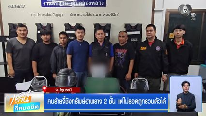 คนร้ายจี้ชิงทรัพย์อำพราง 2 ชั้น แต่ไม่รอดถูกรวบตัวได้