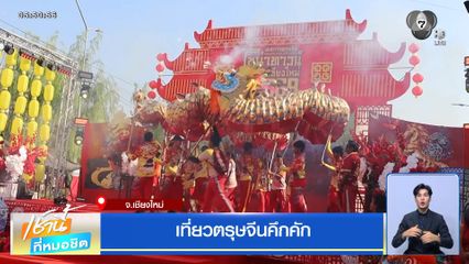 เที่ยวตรุษจีนคึกคัก จ.เชียงใหม่