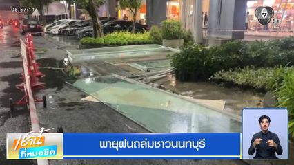 พายุฝนถล่มชาวนนทบุรี