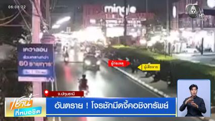 อันตราย ! โจรชักมีดจี้คอชิงทรัพย์