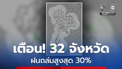 กรุงเทพและปริมณฑล ฝนฟ้าคะนอง ร้อยละ 20 ของพื้นที่ อุณหภูมิสูงสุด 33-35 องศาเซลเซียส