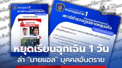 แจ้ง โรงเรียนในพื้นที่ อ.ลาดหลุมแก้ว หยุดฉุกเฉิน วันนี้ ( 18 ก.พ.69) ระดมตำรวจ 6 โรงพัก ล่า นายแอล บุคคลอันตราย อยู่ระหว่างหลบหนีพร้อมอาวุธปืน