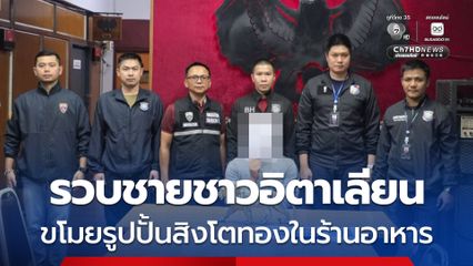 รวบแล้ว ชายชาวอิตาเลียนขโมยรูปปั้นสิงโตทองในร้านอาหารกลางเมืองเชียงใหม่