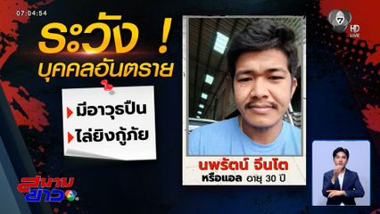 ตร.ลาดหลุมแก้ว ไล่ล่าชายคลั่งพกปืน โรงเรียนเกือบทั้งอำเภอ สั่งปิด 1 วัน