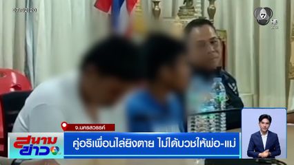 พ่อแม่ใจสลาย ลูกชายเตรียมบวชเดือนหน้า ถูกคู่อริเพื่อนไล่ยิงตาย