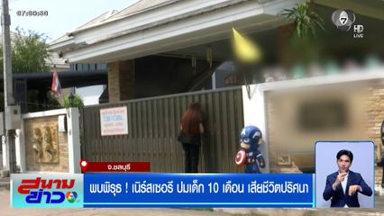 พบพิรุธ ! เนิร์สเซอรี ปมเด็ก 10 เดือน เสียชีวิตปริศนา อ้างเด็กสำลักนม