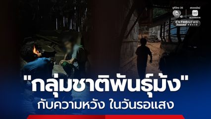 กลุ่มชาติพันธุ์ "ม้ง" ขุนห้วยตาก จ.ตาก กับความหวัง ในวันรอแสง