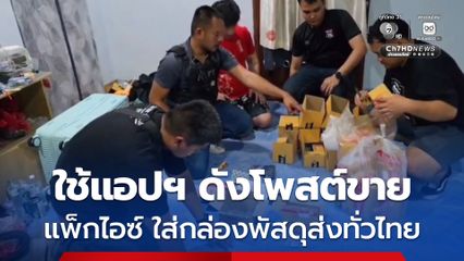 ตำรวจทลายแก๊งค้าไอซ์ยุคดิจิทัล ใช้แอปฯ ดังโพสต์ขาย แพ็กกล่องพัสดุกระจายทั่วประเทศ