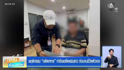 พฤติกรรม "อดีตทหาร" ทำร้ายอดีตแฟนสาว ก่อนจบชีวิตตัวเอง