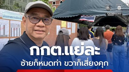 “สมชัย” ดูท่า “กกต.” จะเจอปัญหาหนัก บัตรเลือกตั้งใหม่ควรใช้แบบไหน เข้าตำรา “ซ้ายก็หมดท่า ขวาก็เสี่ยงคุก”
