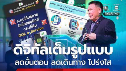 กรมที่ดิน Kick-off ปีแห่ง e-Service”เดินหน้าขับเคลื่อนบริการที่ดินดิจิทัลเต็มรูปแบบ