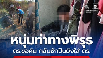 หนุ่มขี่จักรยานยนต์ท่าทางมีพิรุธ พอเห็นเจ้าหน้าที่กลับทิ้งรถวิ่งหนี แถมใจเด็ดชักปืน 11 มม. ยิงใส่ชุดจับกุม