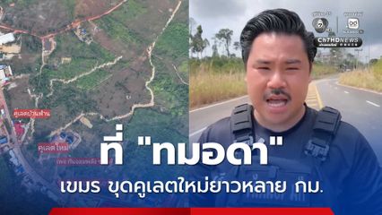 กันจอมพลัง เปิดภาพเขมรขุดคูเลตใหม่ ยาวหลาย กม.