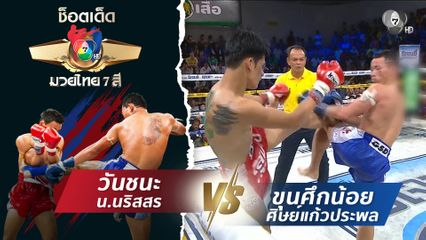 วันชนะ น.นริสสร vs ขุนศึกน้อย ศิษย์แก้วประพล | ช็อตเด็ดแม่ไม้มวยไทย 7 สี