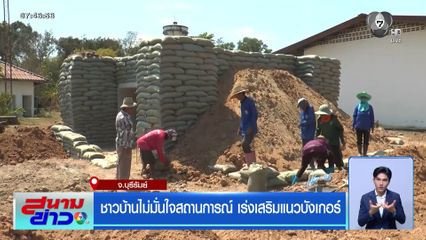 ชาวบ้านไม่มั่นใจสถานการณ์ เร่งเสริมแนวบังเกอร์