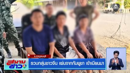 รวบกลุ่มชาวจีน เผ่นจากกัมพูชา เข้าเมียนมา