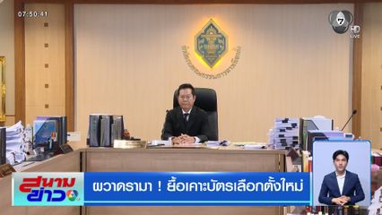 เลือกตั้ง 2569 : ผวาดรามา ! ยื้อเคาะบัตรเลือกตั้งใหม่