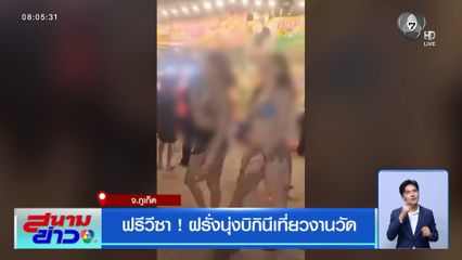 ฟรีวีซา ! ฝรั่งนุ่งบิกินีเที่ยวงานวัด