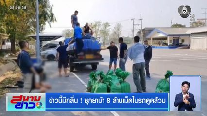 ข่าวนี้มีกลิ่น ! ซุกยาบ้า 8 ล้านเม็ดในรถดูดส้วม