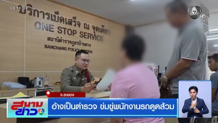 อ้างเป็นตำรวจ ข่มขู่พนักงานรถดูดส้วม