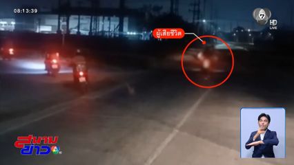 ใครผิด ? ขี่รถ จยย.ชนรถไฟตาย