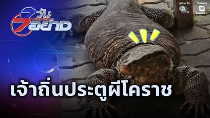 7 วัน 7 อย่าง : เจ้าถิ่นประตูผีโคราช