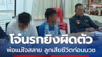 โจ๋นรกยิงผิดตัว รับเคราะห์ตายแทนเพื่อน พ่อแม่สุดใจสลาย ลูกชายเสียชีวิตก่อนได้บวช