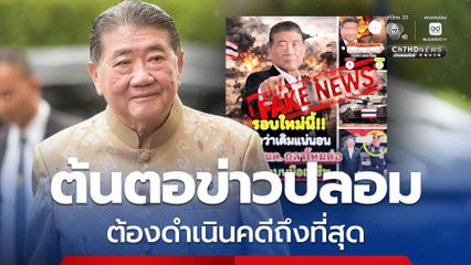 “ภูมิธรรม” ลั่น! ดำเนินคดีอย่างถึงที่สุด ต้นตอปล่อยข่าวปลอมหวนนั่ง “กลาโหม” ขออย่าแชร์เฟกนิวส์
