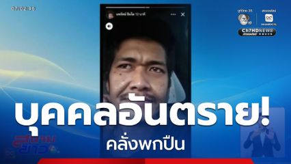 ตร.ลาดหลุมแก้ว ไล่ล่าชายคลั่งพกปืน โรงเรียนเกือบทั้งอำเภอ สั่งปิด 1 วัน
