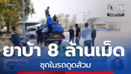 ข่าวนี้มีกลิ่น ! ซุกยาบ้า 8 ล้านเม็ดในรถดูดส้วม