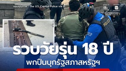รวบวัยรุ่น 18 ปี พกปืนลูกซองบุกรัฐสภา สหรัฐฯ