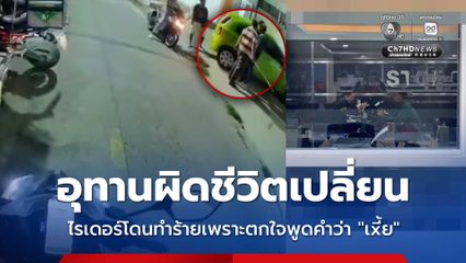 อุทานผิดชีวิตเปลี่ยน ไรเดอร์โดนทำร้ายเพราะตกใจพูดคำว่า “เxี้ย”