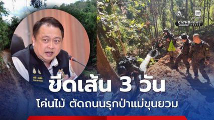 สุชาติ ขีดเส้นรู้ภายใน 3 วัน ปมตัดถนนรุกป่าแม่ขุนยวม