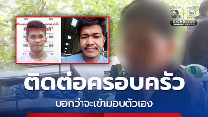 แอล หนุ่มทะเลาะแฟนสาวยิงกู้ภัย ถือปืนหลบหนี ล่าสุด ติดต่อครอบครัว บอกว่าจะเข้ามอบตัวเอง