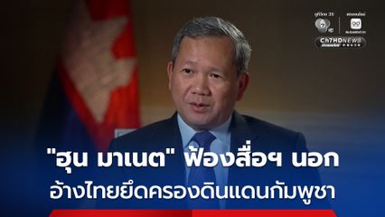 “ฮุน มาเนต” ฟ้องสื่อฯ นอก อ้างไทยยึดครองดินแดนกัมพูชา