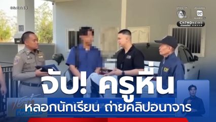 กระชากหน้ากาก ครูหื่นหลอกนักเรียน ถ่ายคลิปอนาจาร