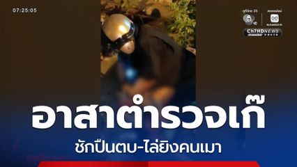 อาสาตำรวจเก๊ ชักปืนตบ-ไล่ยิงคนเมา