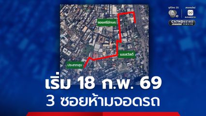 เริ่มวันนี้ (18 ก.พ.) ห้ามจอดรถในซอยศรีอักษร ซอยเมฆสวัสดิ์ และซอยประสาทสุข กทม.