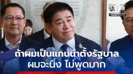 “ธรรมนัส” ลั่น! ถ้าเป็นแกนนำตั้งรัฐบาล จะไม่พูดมาก จะนิ่งรอ “กกต.” หลัง "บาร์โคด-บัตรเขย่ง" ยังไม่เคลียร์