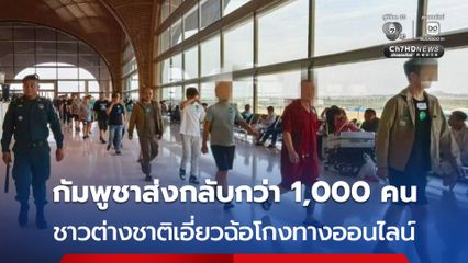 กัมพูชา ส่งชาวต่างชาติ 1,089 คน กลับประเทศ เนื่องจากเข้าเมืองอย่างผิดกฎหมาย-เอี่ยวการฉ้อโกงทางออนไลน์