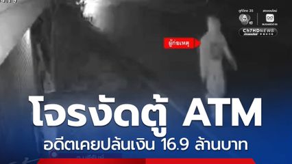 จับมืองัดตู้ ATM อดีตเคยปล้นเงิน 16.9 ล้านบาท