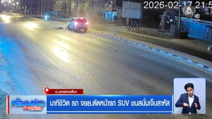 นาทีชีวิต รถ จยย.ตัดหน้ารถ SUV ชนสนั่นเจ็บสาหัส
