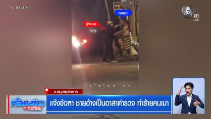 แจ้งข้อหา ชายอ้างเป็นอาสาตำรวจ ทำร้ายคนเมา