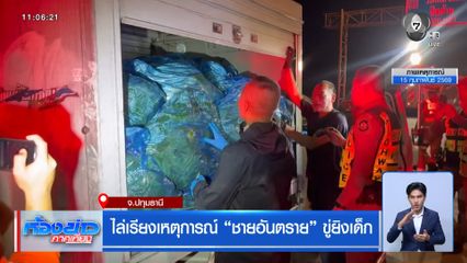 ไล่เรียงเหตุการณ์ ชายอันตราย ขู่ยิงเด็ก จ.ปทุมธานี