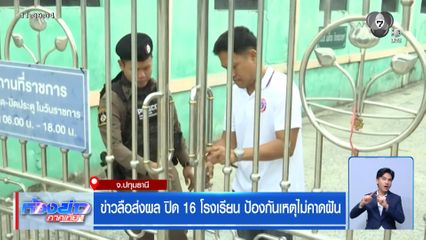 ข่าวลือส่งผล ปิด 16 โรงเรียน ป้องกันเหตุไม่คาดฝัน จ.ปทุมธานี