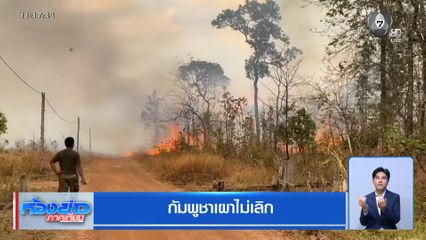 กัมพูชาเผาไม่เลิก