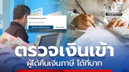 มีเงินเข้า ขอคืนเงินภาษี ได้กี่บาท เช็กช่องทางเงินโอนเข้าบัญชี