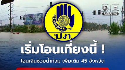 ปภ. โอนเงินช่วยน้ำท่วมเพิ่มเติม 45 จังหวัด เริ่มโอนเที่ยงวันนี้