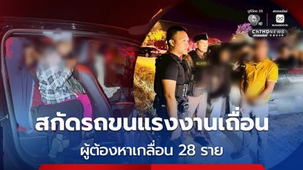 สกัดรถขนแรงงานเถื่อน ผู้ต้องหาเกลื่อนถนน 28 ราย